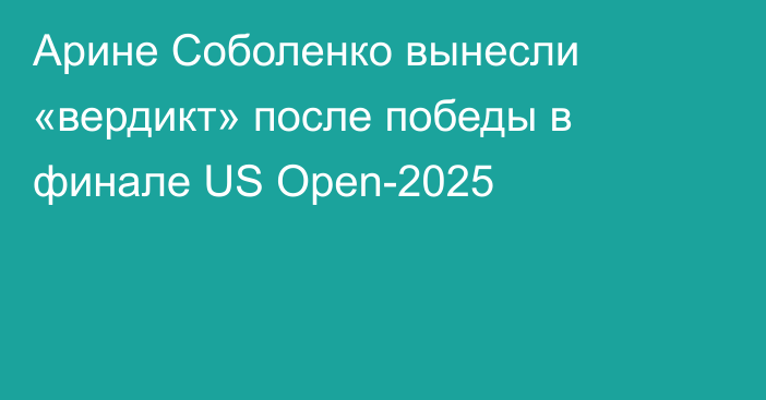 Арине Соболенко вынесли «вердикт» после победы в финале US Open-2025