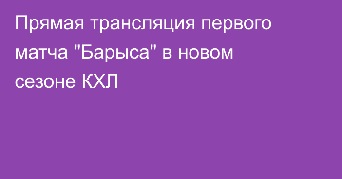 Прямая трансляция первого матча 