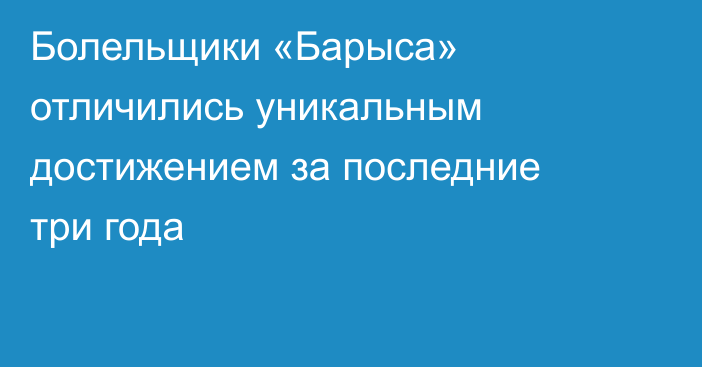 Болельщики «Барыса» отличились уникальным достижением за последние три года