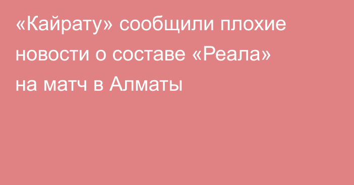 «Кайрату» сообщили плохие новости о составе «Реала» на матч в Алматы