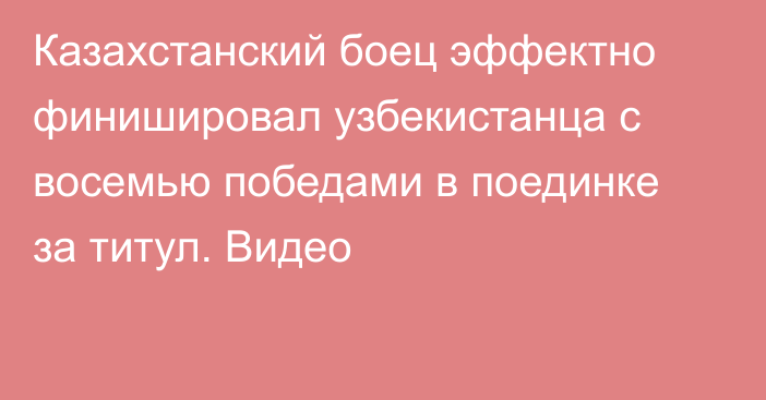 Казахстанский боец эффектно финишировал узбекистанца с восемью победами в поединке за титул. Видео