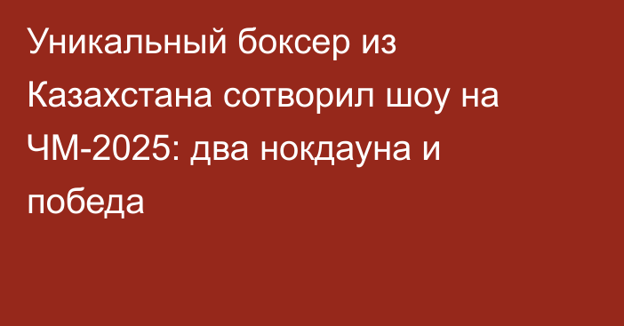 Уникальный боксер из Казахстана сотворил шоу на ЧМ-2025: два нокдауна и победа