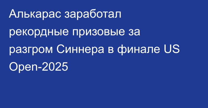 Алькарас заработал рекордные призовые за разгром Синнера в финале US Open-2025