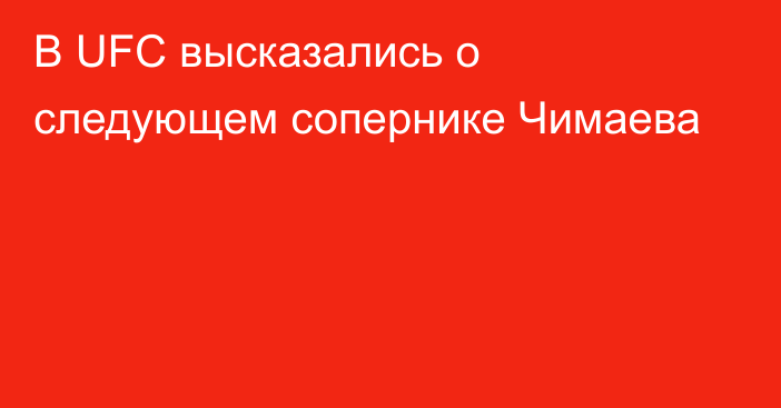 В UFC высказались о следующем сопернике Чимаева