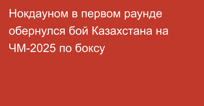 Нокдауном в первом раунде обернулся бой Казахстана на ЧМ-2025 по боксу