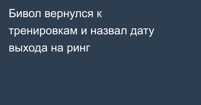 Бивол вернулся к тренировкам и назвал дату выхода на ринг