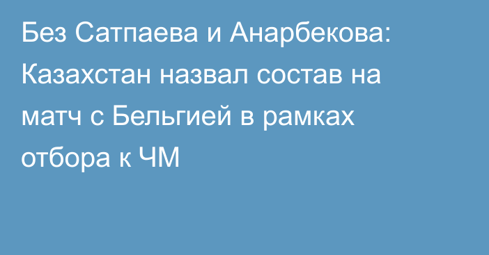 Без Сатпаева и Анарбекова: Казахстан назвал состав на матч с Бельгией в рамках отбора к ЧМ