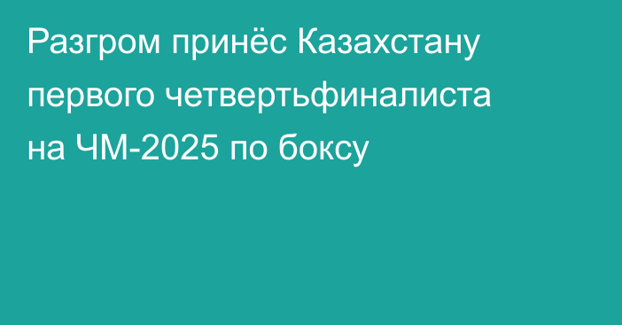 Разгром принёс Казахстану первого четвертьфиналиста на ЧМ-2025 по боксу