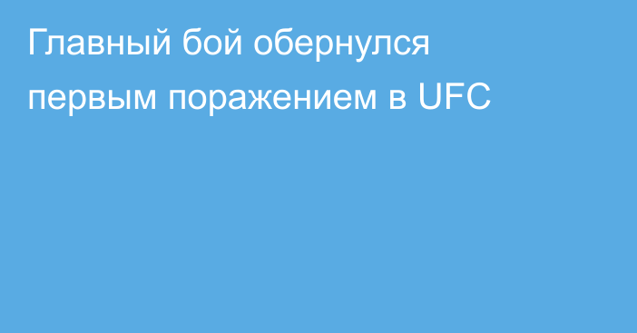 Главный бой обернулся первым поражением в UFC