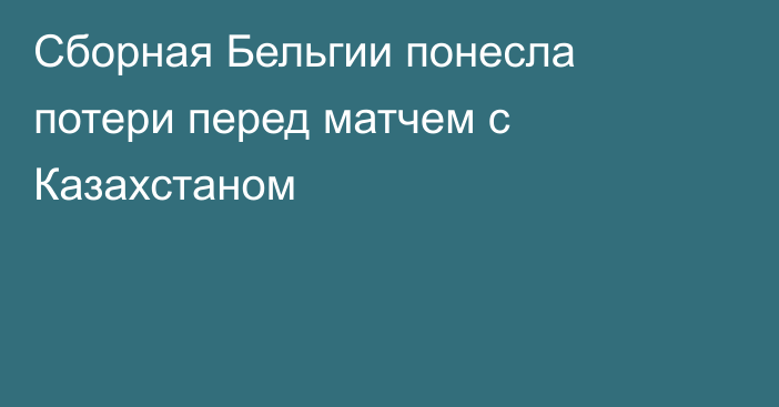 Сборная Бельгии понесла потери перед матчем с Казахстаном