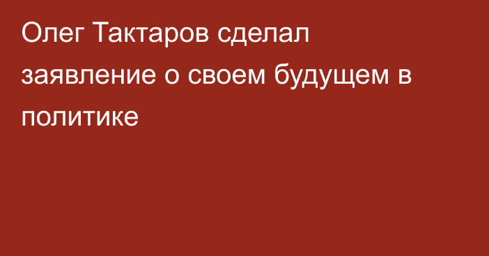 Олег Тактаров сделал заявление о своем будущем в политике