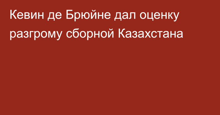 Кевин де Брюйне дал оценку разгрому сборной Казахстана
