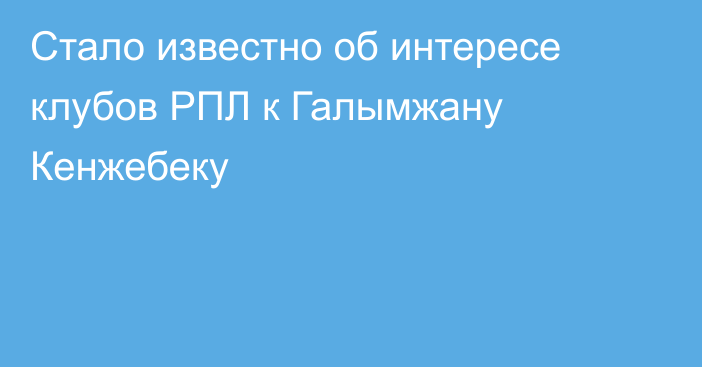 Стало известно об интересе клубов РПЛ к Галымжану Кенжебеку