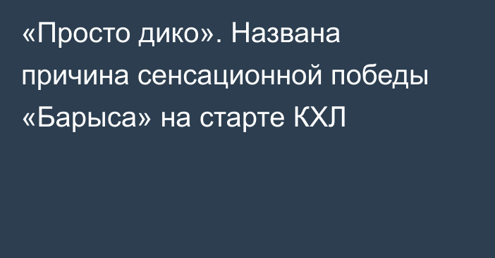 «Просто дико». Названа причина сенсационной победы «Барыса» на старте КХЛ