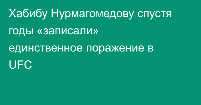 Хабибу Нурмагомедову спустя годы «записали» единственное поражение в UFC
