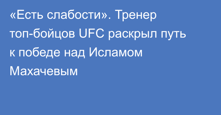 «Есть слабости». Тренер топ-бойцов UFC раскрыл путь к победе над Исламом Махачевым