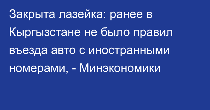 Закрыта лазейка: ранее в Кыргызстане не было правил въезда авто с иностранными номерами, - Минэкономики