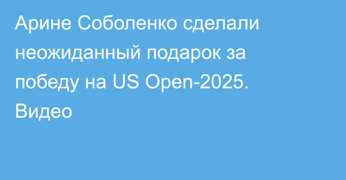 Арине Соболенко сделали неожиданный подарок за победу на US Open-2025. Видео