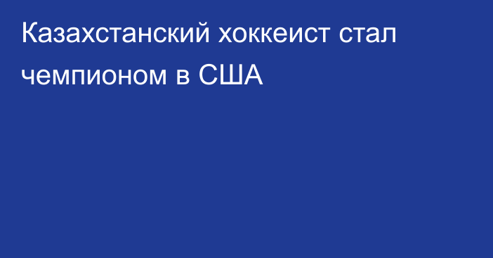 Казахстанский хоккеист стал чемпионом в США