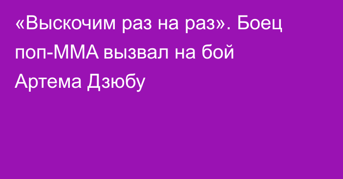 «Выскочим раз на раз». Боец поп-MMA вызвал на бой Артема Дзюбу