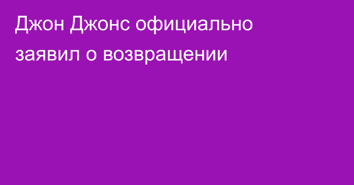 Джон Джонс официально заявил о возвращении