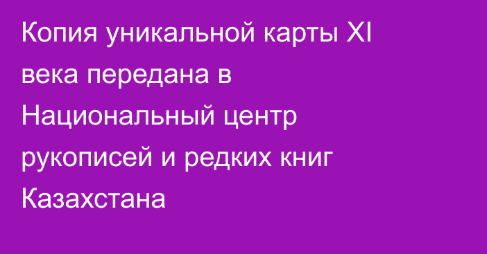 Копия уникальной карты XI века передана в Национальный центр рукописей и редких книг Казахстана