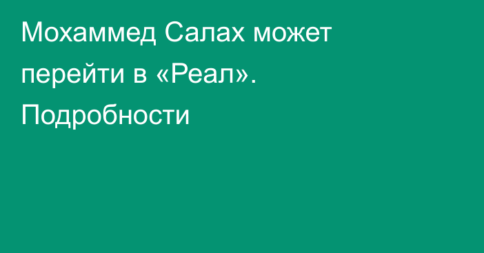 Мохаммед Салах может перейти в «Реал». Подробности