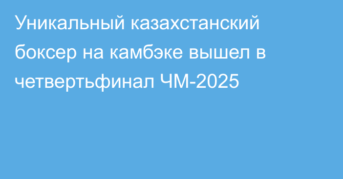 Уникальный казахстанский боксер на камбэке вышел в четвертьфинал ЧМ-2025