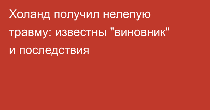Холанд получил нелепую травму: известны 