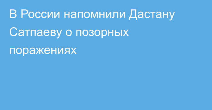 В России напомнили Дастану Сатпаеву о позорных поражениях