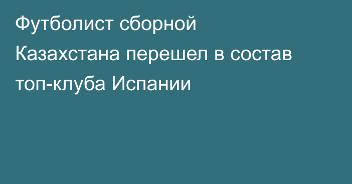 Футболист сборной Казахстана перешел в состав топ-клуба Испании