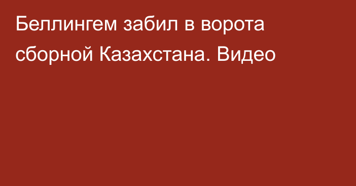 Беллингем забил в ворота сборной Казахстана. Видео