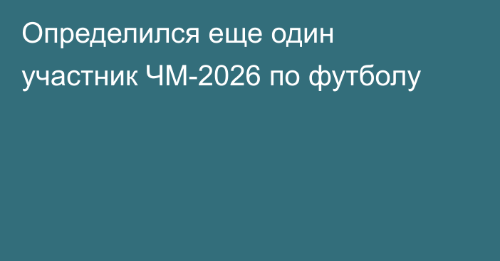 Определился еще один участник ЧМ-2026 по футболу