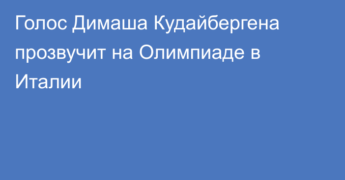 Голос Димаша Кудайбергена прозвучит на Олимпиаде в Италии