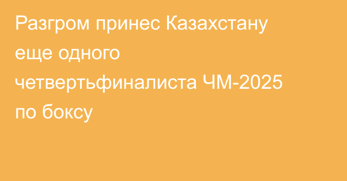 Разгром принес Казахстану еще одного четвертьфиналиста ЧМ-2025 по боксу