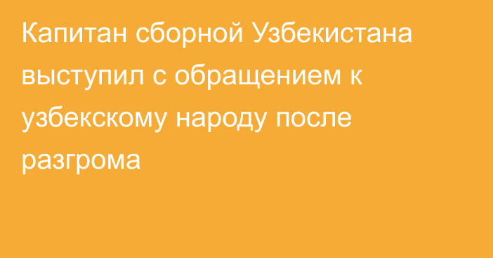 Капитан сборной Узбекистана выступил с обращением к узбекскому народу после разгрома