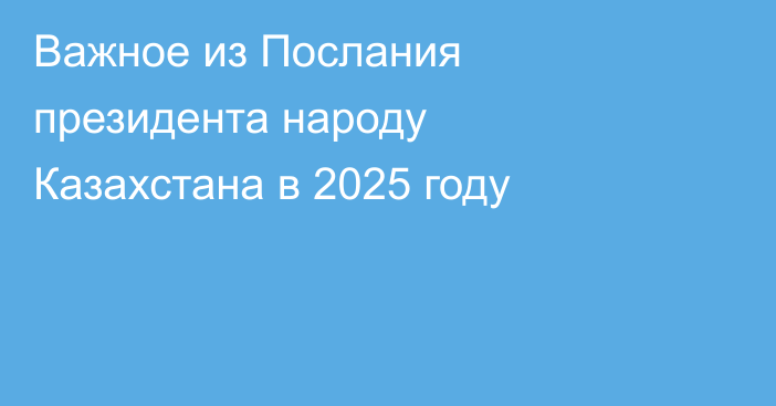 Важное из Послания президента народу Казахстана в 2025 году