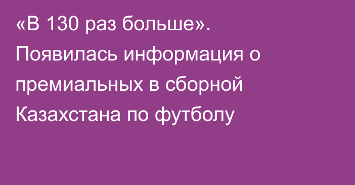 «В 130 раз больше». Появилась информация о премиальных в сборной Казахстана по футболу