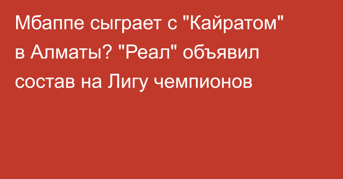 Мбаппе сыграет с 