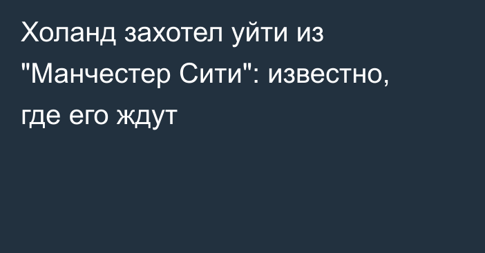 Холанд захотел уйти из 