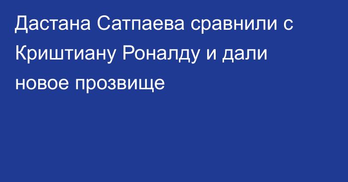 Дастана Сатпаева сравнили с Криштиану Роналду и дали новое прозвище