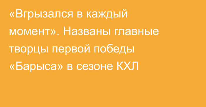 «Вгрызался в каждый момент». Названы главные творцы первой победы «Барыса» в сезоне КХЛ
