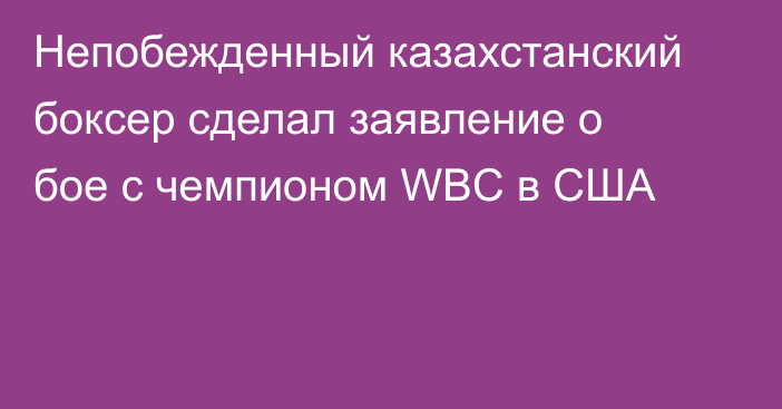 Непобежденный казахстанский боксер сделал заявление о бое с чемпионом WBC в США