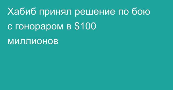 Хабиб принял решение по бою с гонораром в $100 миллионов