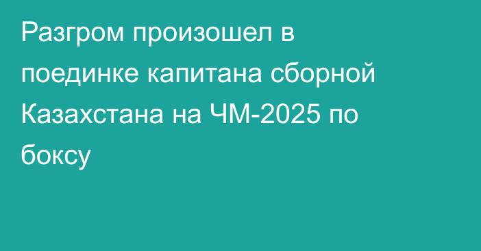 Разгром произошел в поединке капитана сборной Казахстана на ЧМ-2025 по боксу