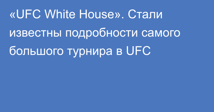 «UFC White House». Стали известны подробности самого большого турнира в UFC