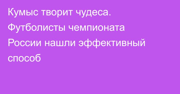 Кумыс творит чудеса. Футболисты чемпионата России нашли эффективный способ