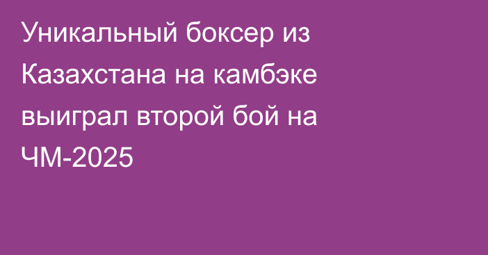 Уникальный боксер из Казахстана на камбэке выиграл второй бой на ЧМ-2025