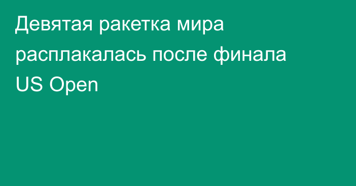 Девятая ракетка мира расплакалась после финала US Open