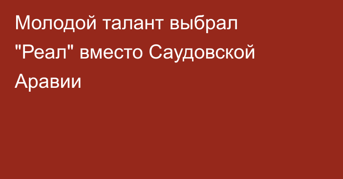Молодой талант выбрал 
